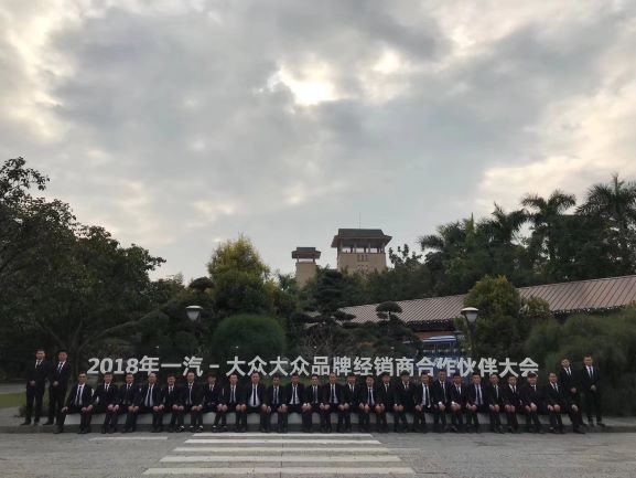 2018年一起-大眾品牌經(jīng)銷商合作伙伴大會(huì)