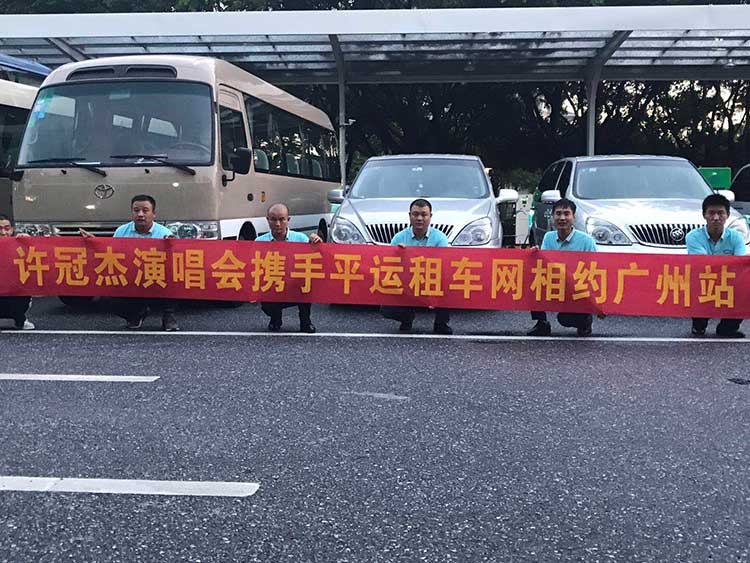 許冠杰演唱會(huì)攜手平運(yùn)租車網(wǎng)相約廣州站